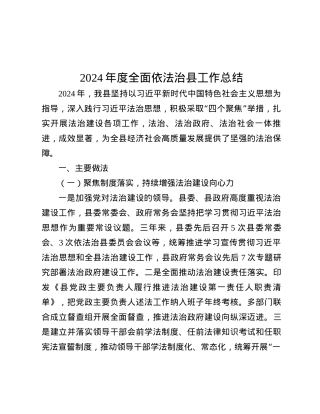 2024年度全面依法治县工作总结.docx