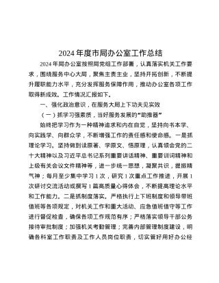 2024年度市局办公室工作总结.docx