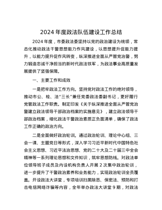 2024年度政法队伍建设工作总结.docx