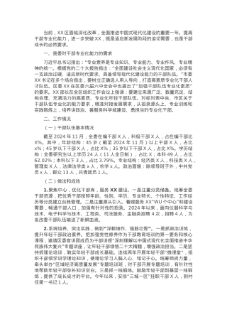 2024年干部专业化能力建设总结.docx