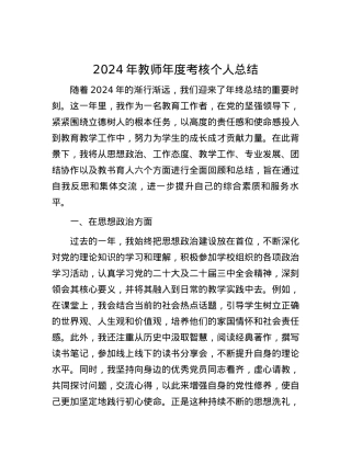 2024年教师年度考核个人总结.docx