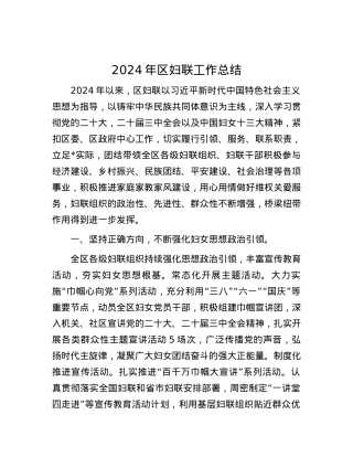 2024年区妇联工作总结.docx