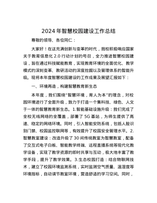 2024年智慧校园建设工作总结.docx