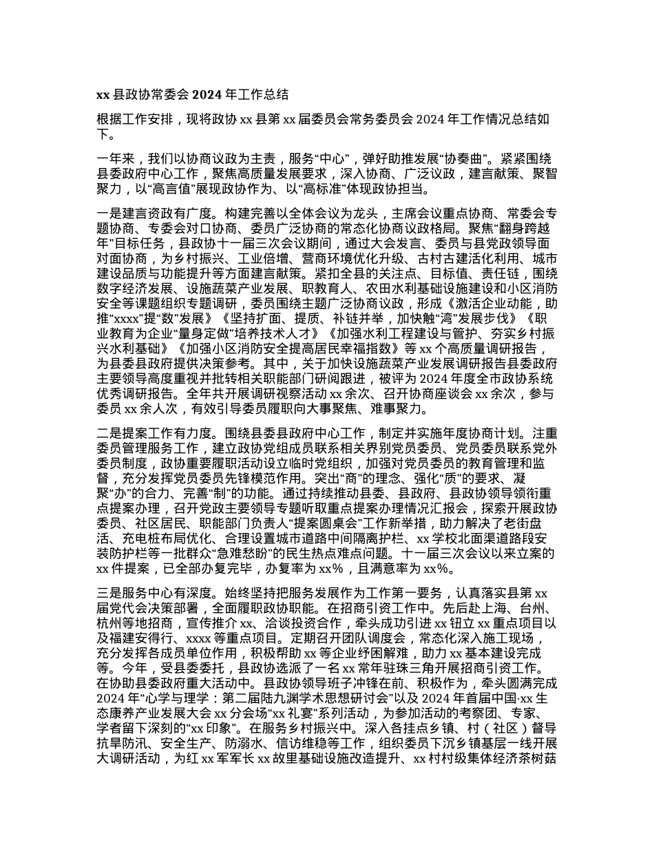xx县政协常委会2024年工作总结.docx_第1页