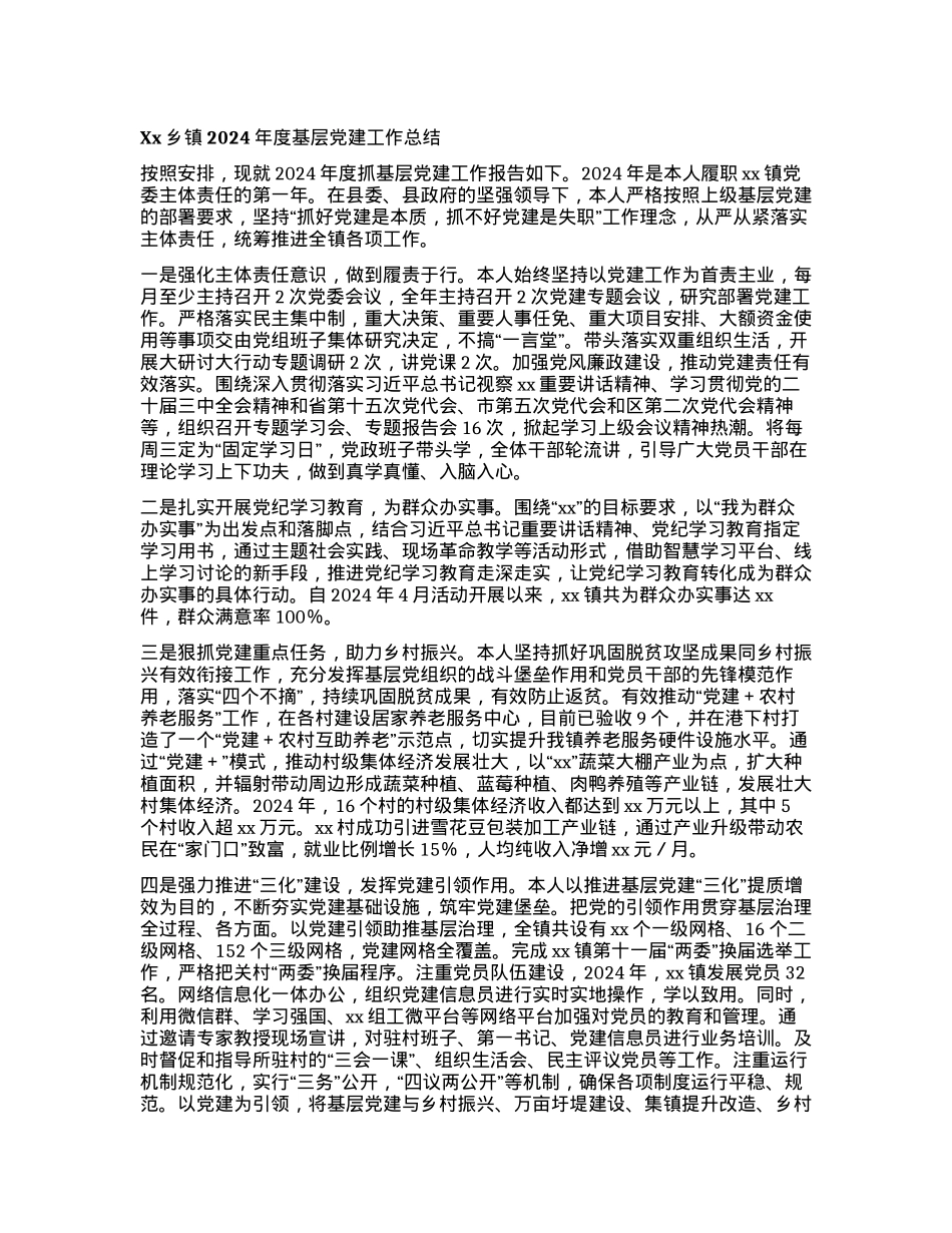 Xx乡镇2024年度基层X建工作总结.docx_第1页