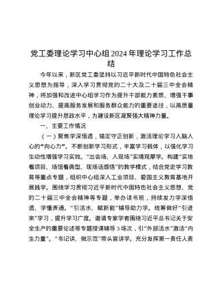 X工委理论学习中心组2024年理论学习工作总结.docx