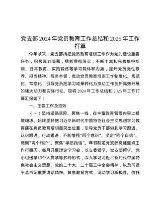 X支部2024年X员教育工作总结和2025年工作打算.docx