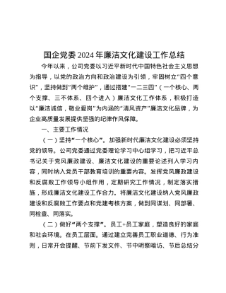 国企X委2024年廉洁文化建设工作总结.docx