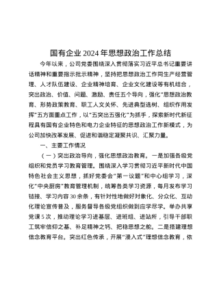 国有企业2024年思想ZZ工作总结.docx
