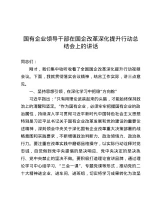 国有企业领导干部在国企改革深化提升行动总结会上的讲话.docx