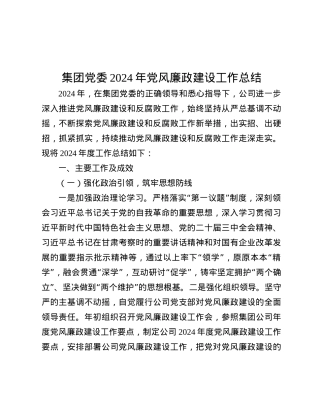 集团X委2024年X风廉政建设工作总结.docx