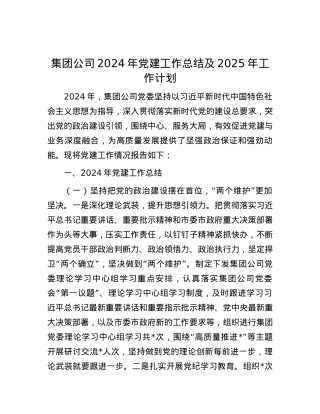 集团公司2024年X建工作总结及2025年工作计划.docx