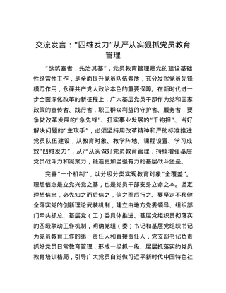 交流发言：“四维发力”从严从实狠抓X员教育管理.docx