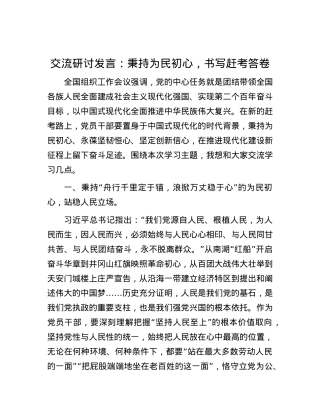 交流研讨发言：秉持为民初心，书写赶考答卷.docx