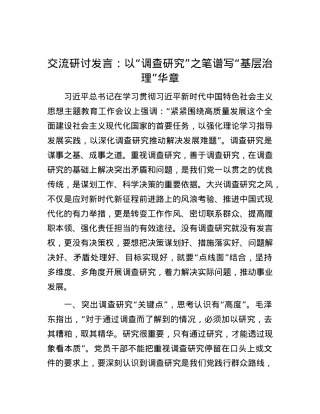 交流研讨发言：以“调查研究”之笔 谱写“基层治理”华章.docx