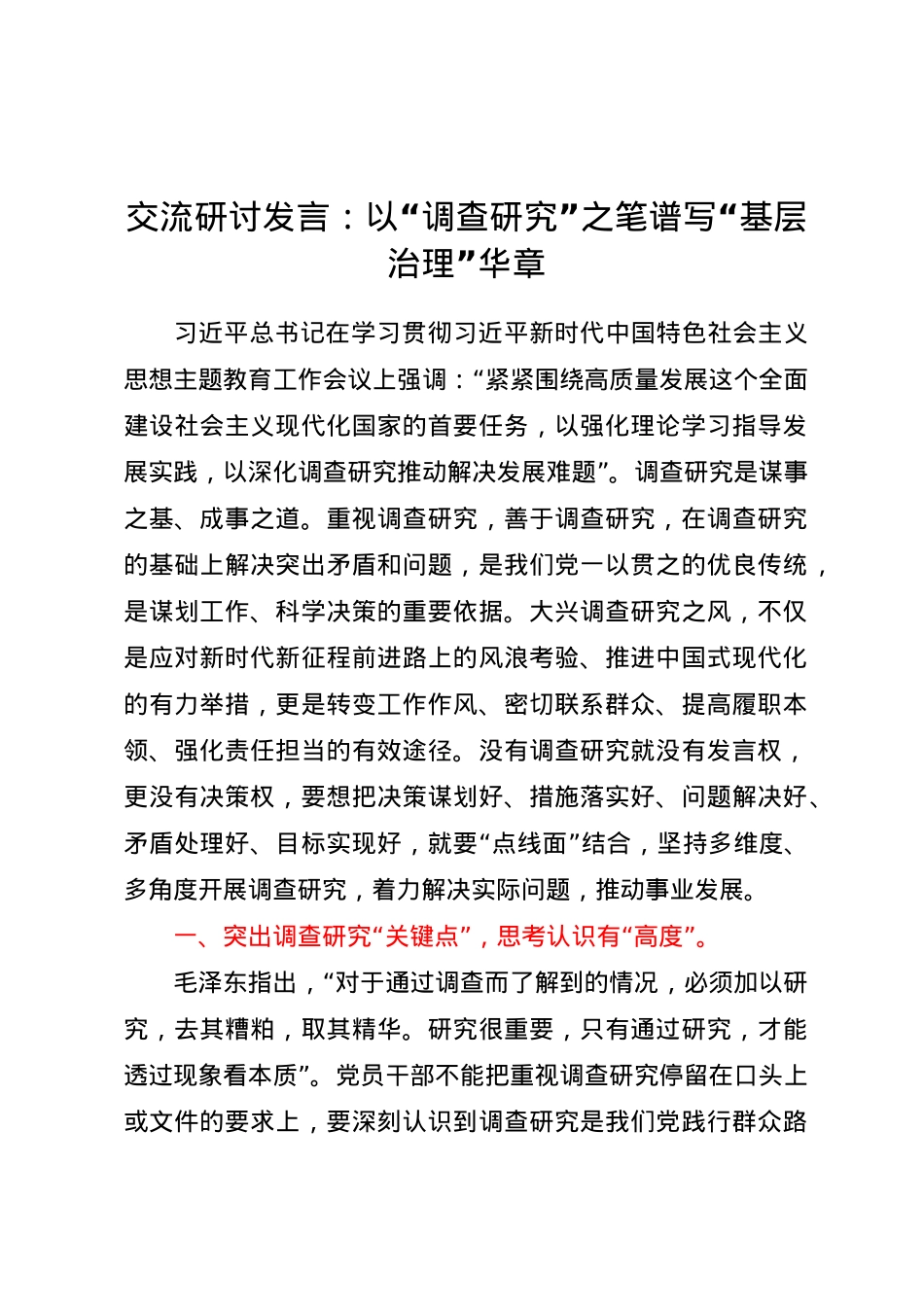 交流研讨发言：以调查研究之笔 谱写基层治理华章.docx_第1页