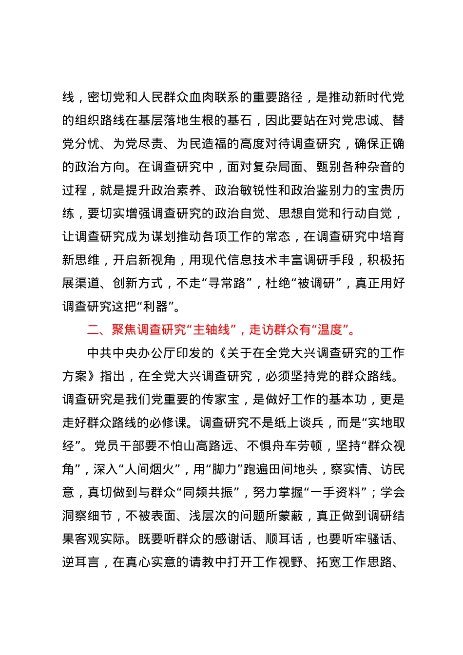 交流研讨发言：以调查研究之笔 谱写基层治理华章.docx_第2页