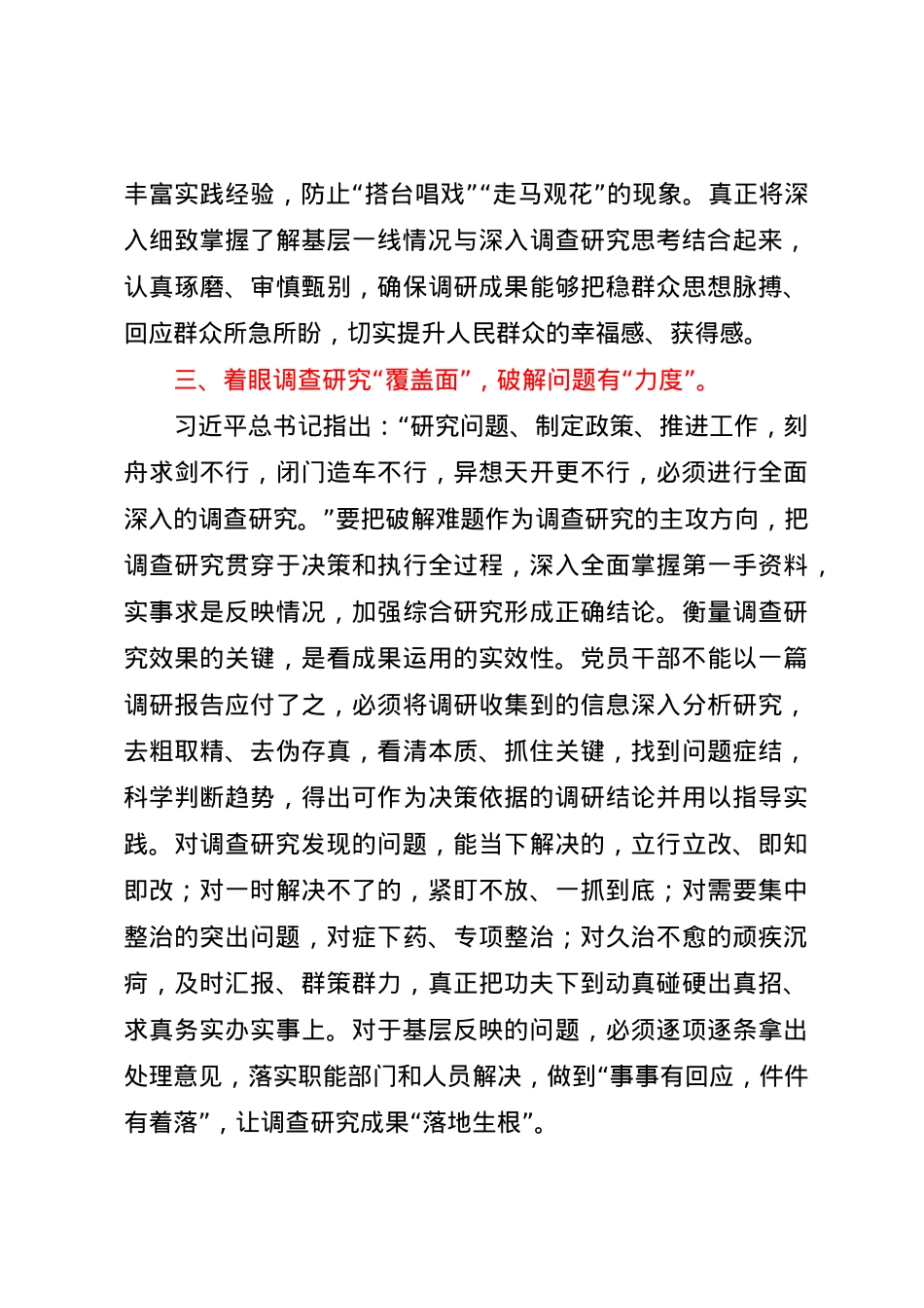 交流研讨发言：以调查研究之笔 谱写基层治理华章.docx_第3页
