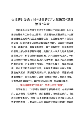交流研讨发言：以调查研究之笔 谱写基层治理华章.docx