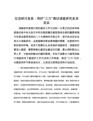 交流研讨发言：用好“三力” 推动调查研究走深走实.docx