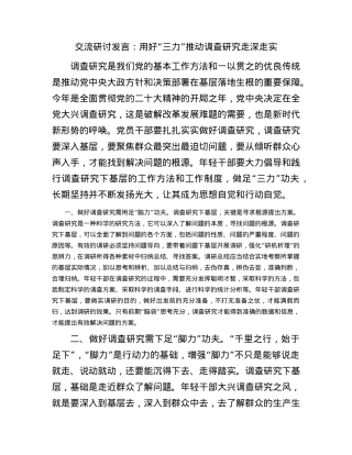 交流研讨发言：用好“三力”推动调查研究走深走实.docx