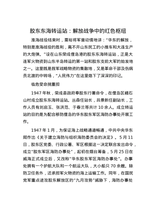 胶东东海转运站：解放战争中的红色枢纽.docx
