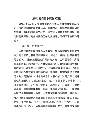焦裕禄如何破解难题.docx
