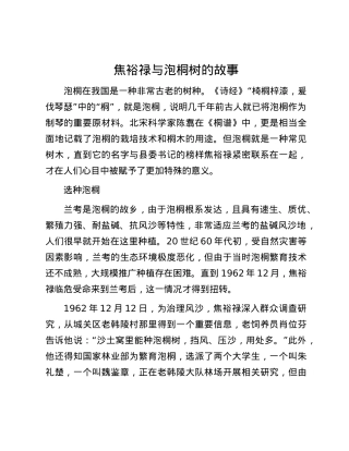 焦裕禄与泡桐树的故事.docx