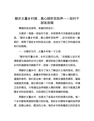 脚步丈量乡村路，真心倾听百姓声——驻村干部发言稿.docx