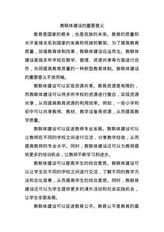 教联体建设的重要意义.docx