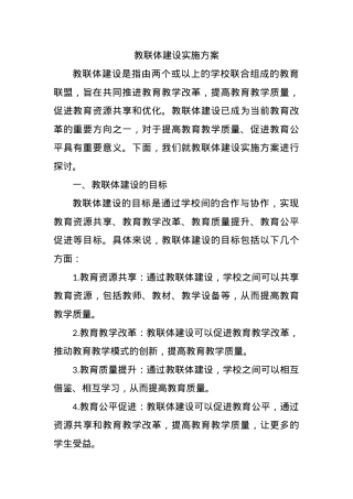 教联体建设实施方案.docx