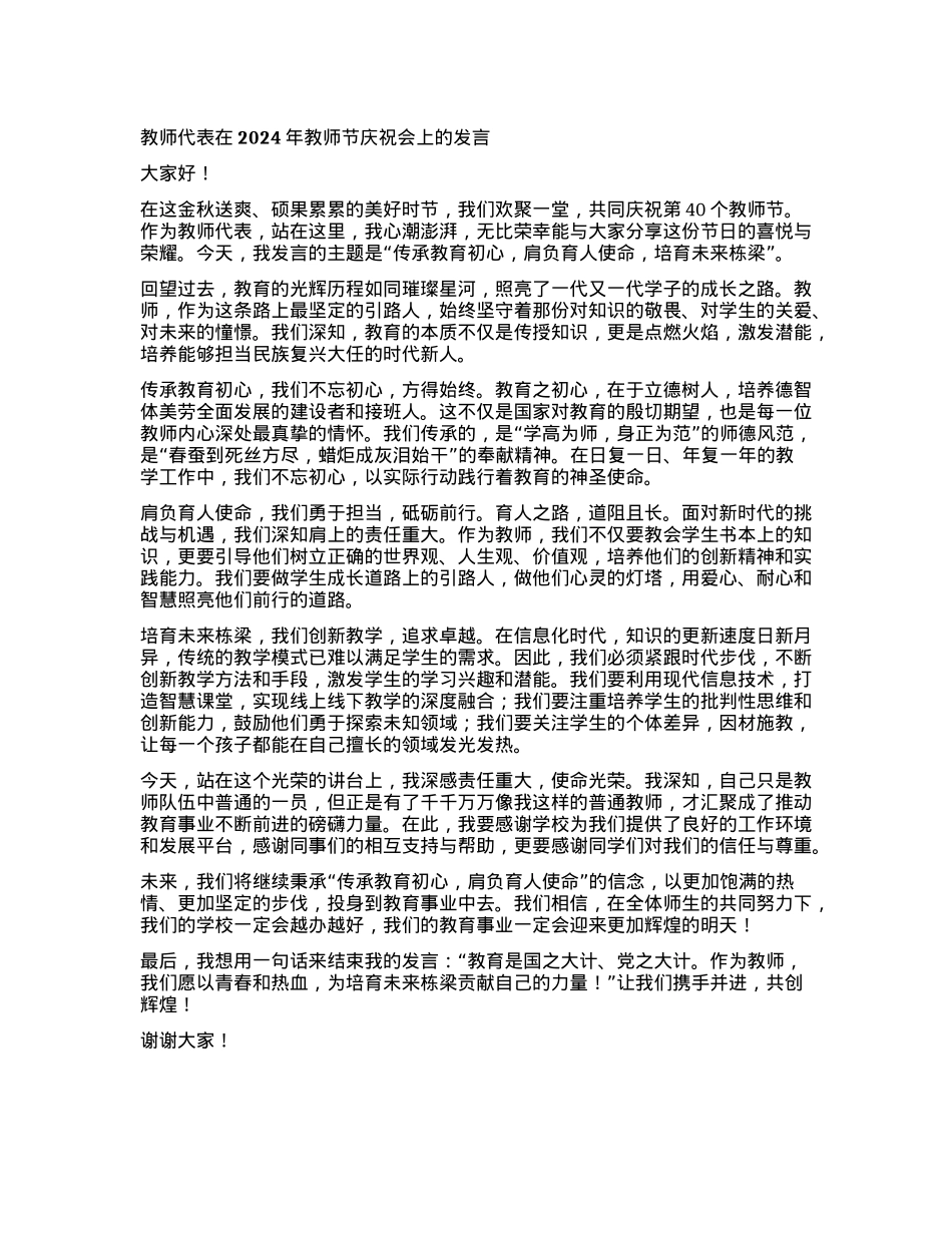 教师代表在2024年教师节庆祝会上的发言.docx_第1页
