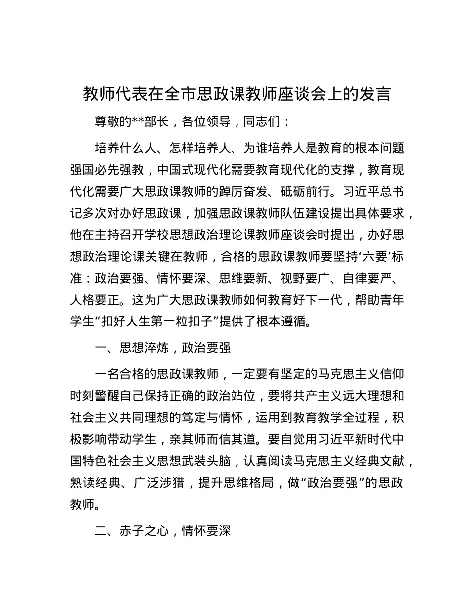 教师代表在全市思政课教师座谈会上的发言.docx_第1页