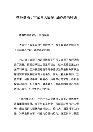 教师讲稿：牢记育人使命涵养高尚师德.docx