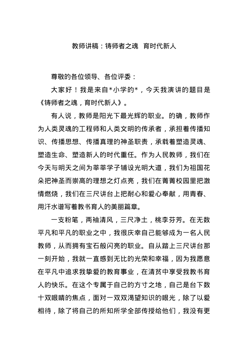 教师讲稿：铸师者之魂  育时代新人.docx_第1页