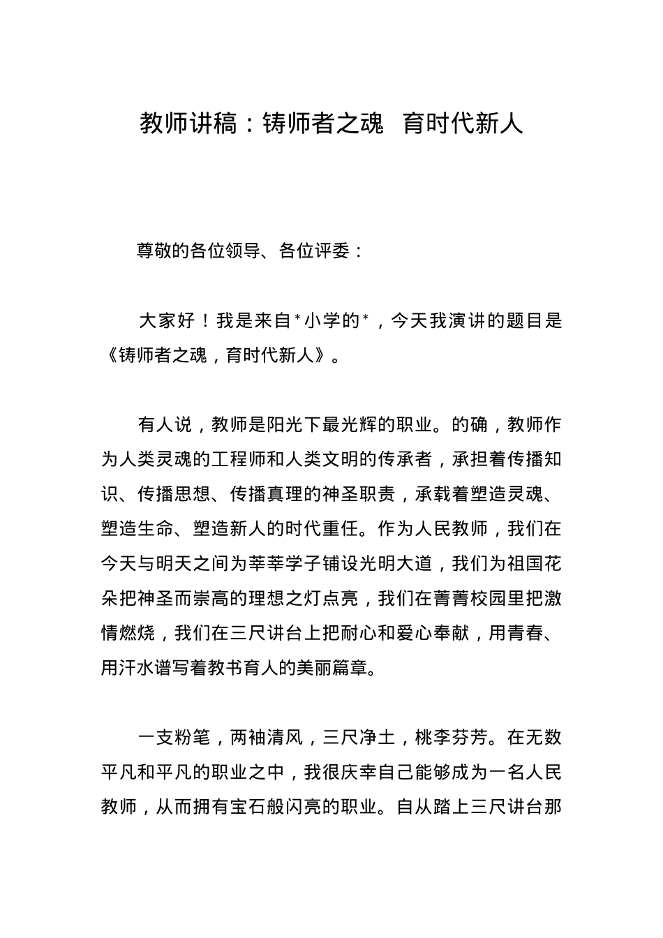 教师讲稿：铸师者之魂育时代新人.docx_第1页