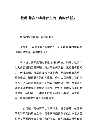 教师讲稿：铸师者之魂育时代新人.docx
