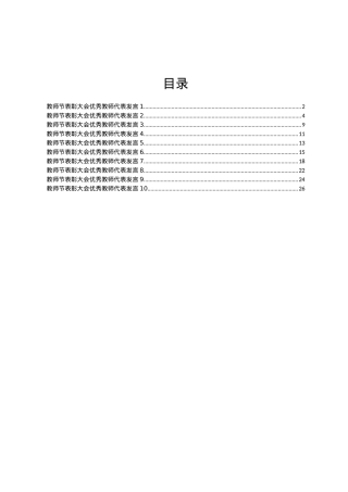 教师节表彰大会优秀教师代表发言稿汇编10篇.docx
