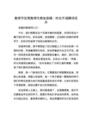 教师节优秀教师代表发言稿：时光不语 静待花开.docx