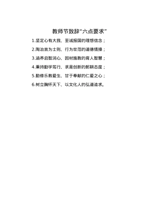 教师节致辞“六点要求”.docx