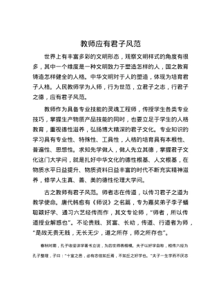 教师应有君子风范.docx