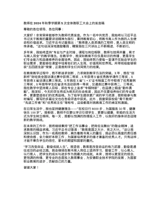 教师在2024年秋季学期第X次全体教职工大会上的发言稿.docx