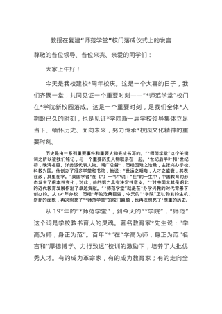 教授在复建“师范学堂”校门落成仪式上的发言.docx
