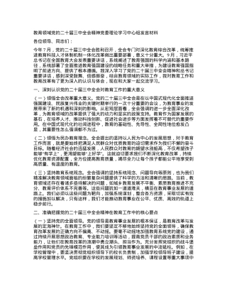 教育领域X的二十届三中全会精神X委理论学习中心组发言材料.docx
