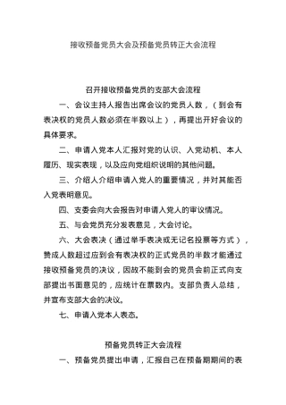 接收预备X员大会及预备X员转正大会流程.docx