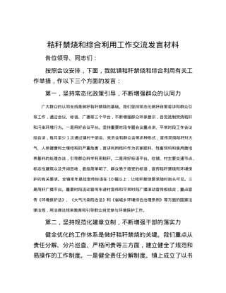 秸秆禁烧和综合利用工作交流发言材料.docx