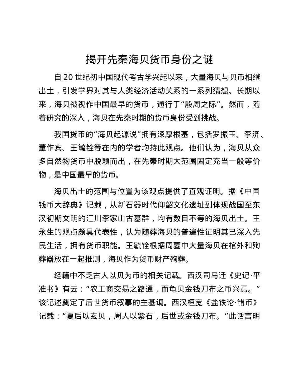 揭开先秦海贝货币身份之谜.docx_第1页