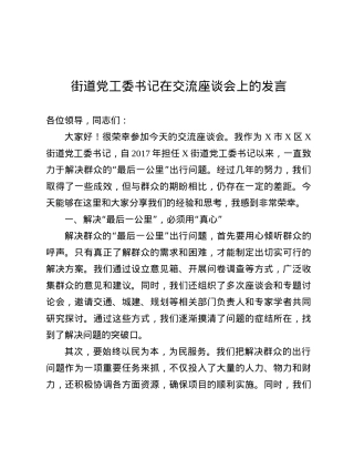 街道X工委书记在交流座谈会上的发言.docx