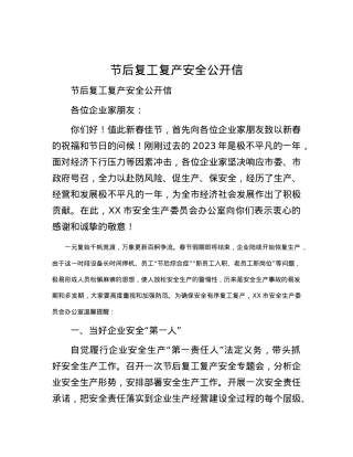 节后复工复产安全公开信.docx