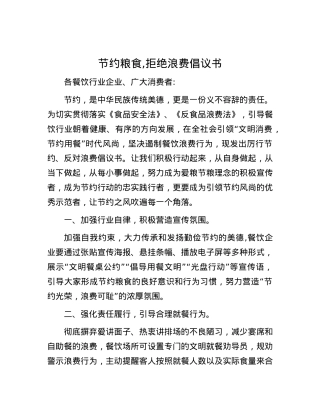 节约粮食,拒绝浪费倡议书.docx